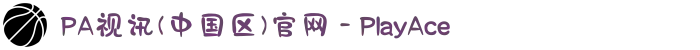PA视讯(中国区)官网 - PlayAce